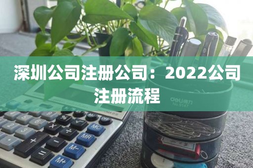 深圳公司注册公司：2022公司注册流程