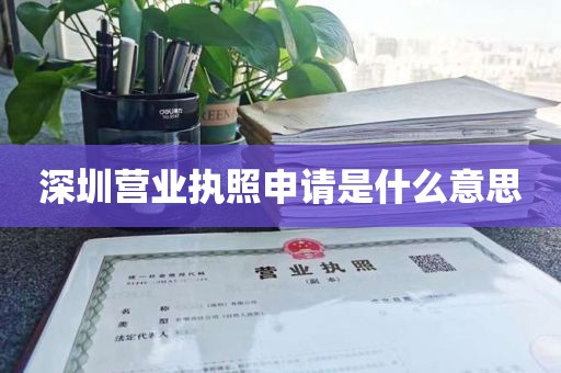 深圳营业执照申请是什么意思