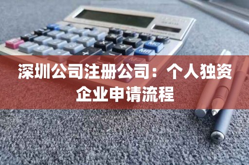 深圳公司注册公司：个人独资企业申请流程